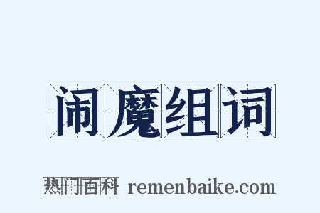 闹魔组词是什么意思的图片